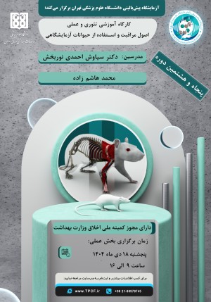 پنجاه و هشتمین کارگاه آموزشی تئوری و عملی اصول مراقبت و استفاده از حیوانات آزمایشگاهی